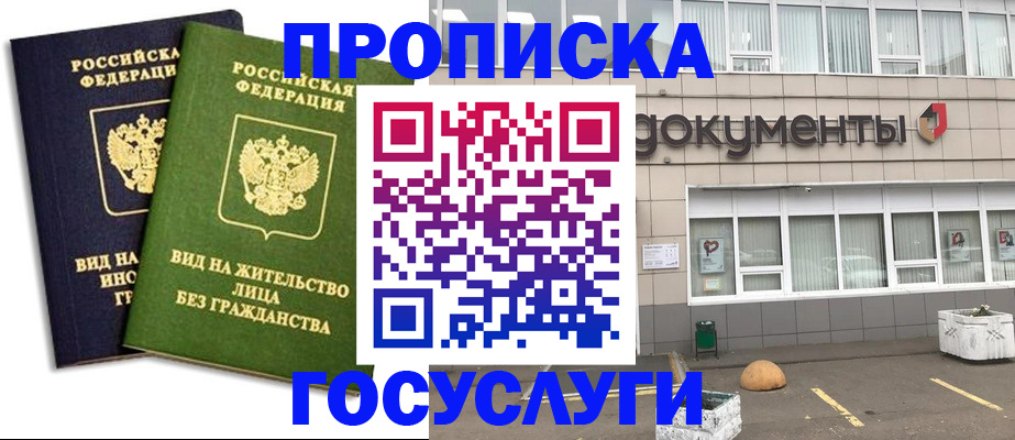 прописка для работы в Звенигово